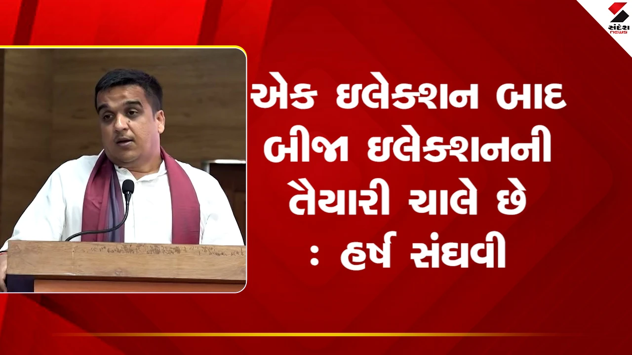 Gujarat News: એક ઇલેક્શન બાદ બીજા ઇલેક્શનની તૈયારી ચાલે છે જેની અસર વિકાસ પર થાય છે : હર્ષ સંઘવી