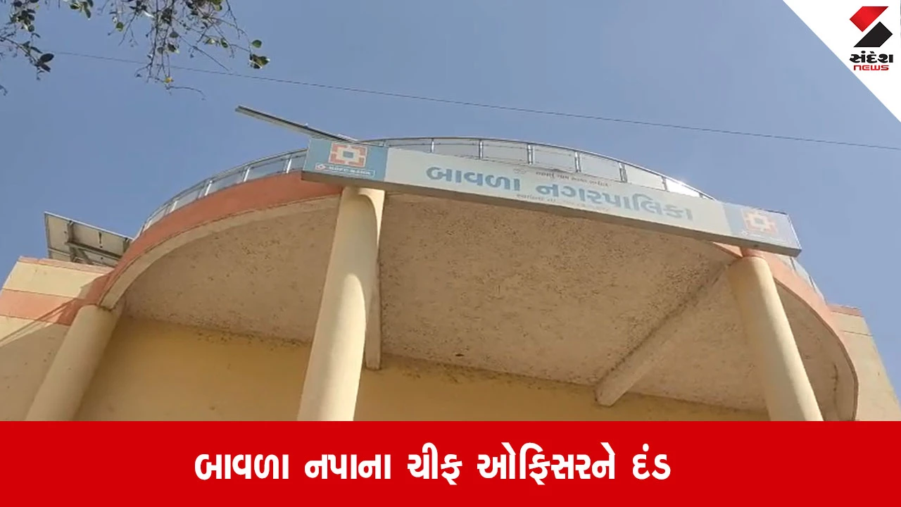 Ahmedabad: બાવળા નગરપાલિકાના ચીફ ઓફિસરને માહિતી અધિકારના ઉલ્લંઘન બદલ 15 હજારનો દંડ