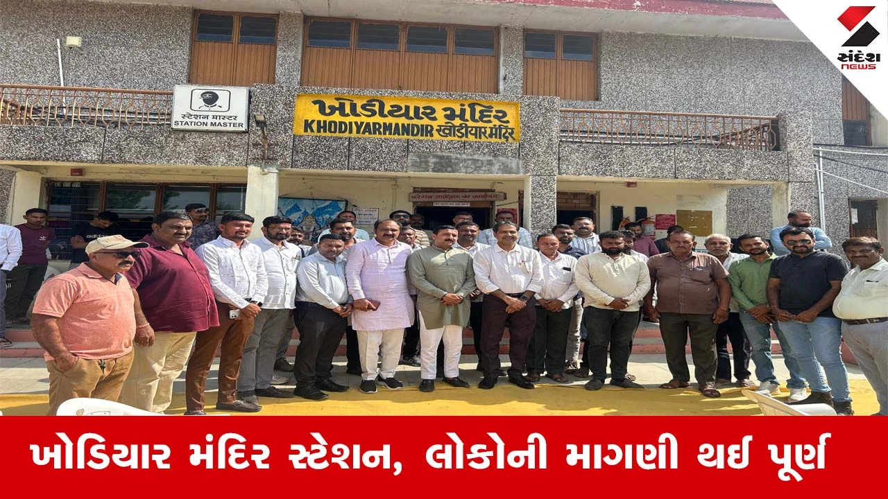Bhavnagar News: ખોડિયાર મંદિર સ્ટેશન ખાતે ભાવનગર-પોરબંદર ટ્રેનનું સ્ટોપેજ અપાયું