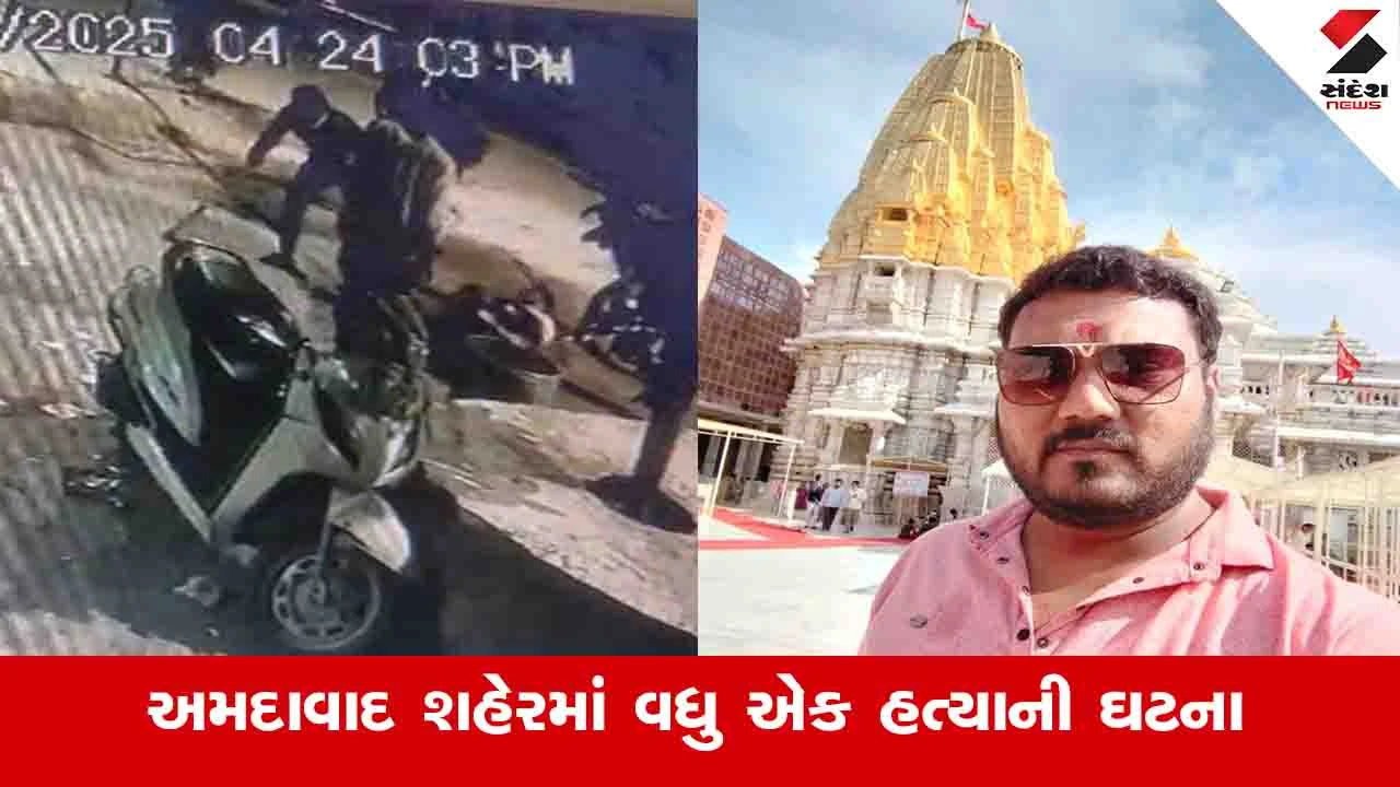 Ahmedabad News: પાલડી વિસ્તારમાં વહેલી પરોઢે કારમાં આવેલા શખ્સોએ એક યુવકને છરીના ઘા મારી રહેંસી નાંખ્યો