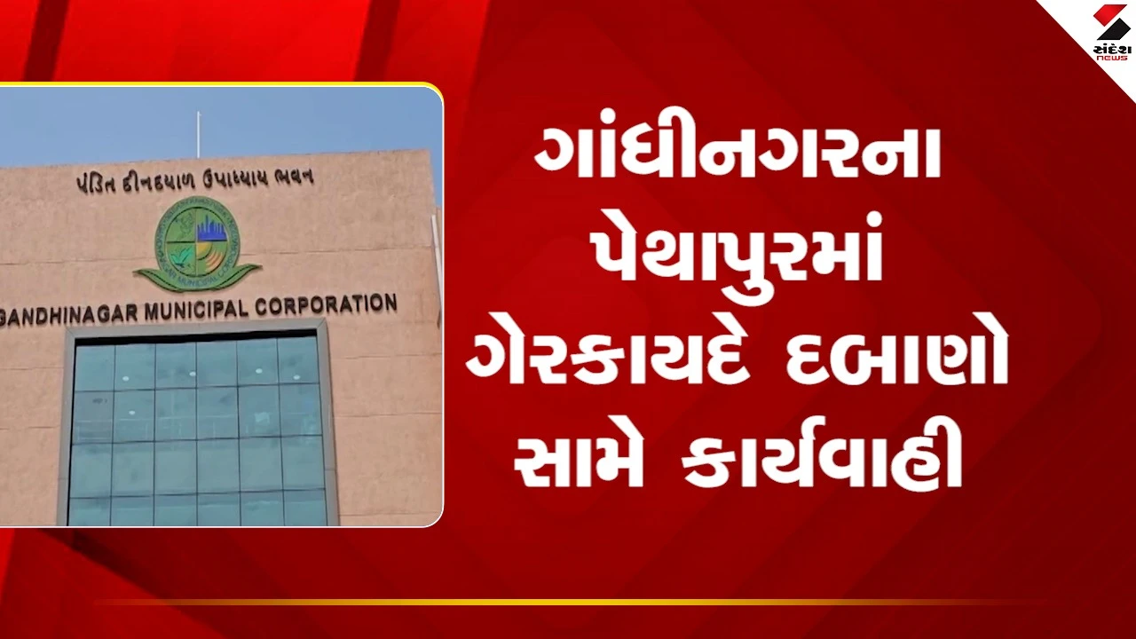 Gandhinagarના પેથાપુરમાં ગેરકાયદેસર દબાણો સામે કાર્યવાહી કરાઈ, જુઓ Video