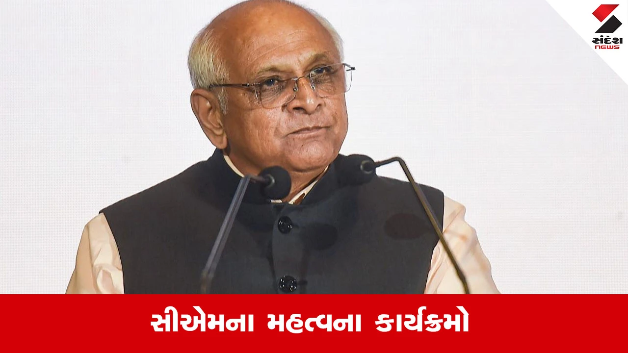 CM Bhupendra Patel રવિવારે વિવિધ કાર્યક્રમોમાં રહેશે વ્યસ્ત, અમિત શાહ સાથે અનેક કાર્યક્રમોમાં આપશે હાજરી