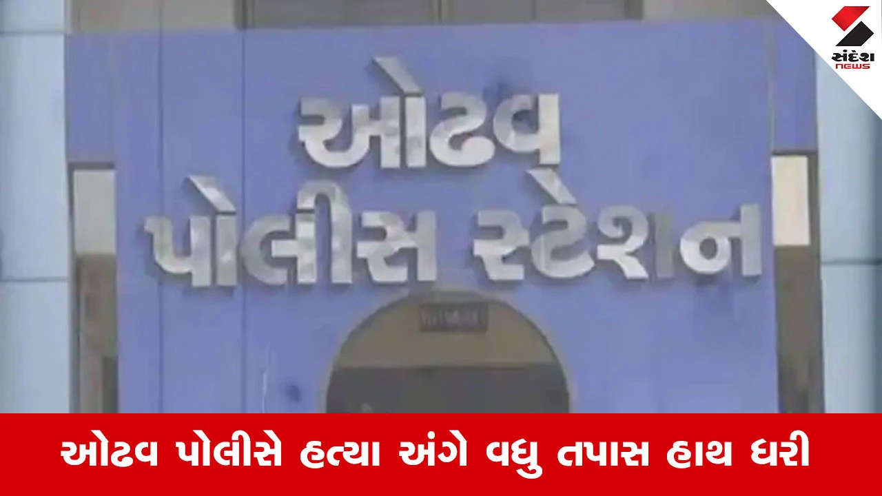 Ahmedabad ના વિરાટ નગર ચાર રસ્તા પાસે બિલ્ડરની હત્યા, હુમલાખોરો છરીના ઘા ઝીંકીને થયા ફરાર