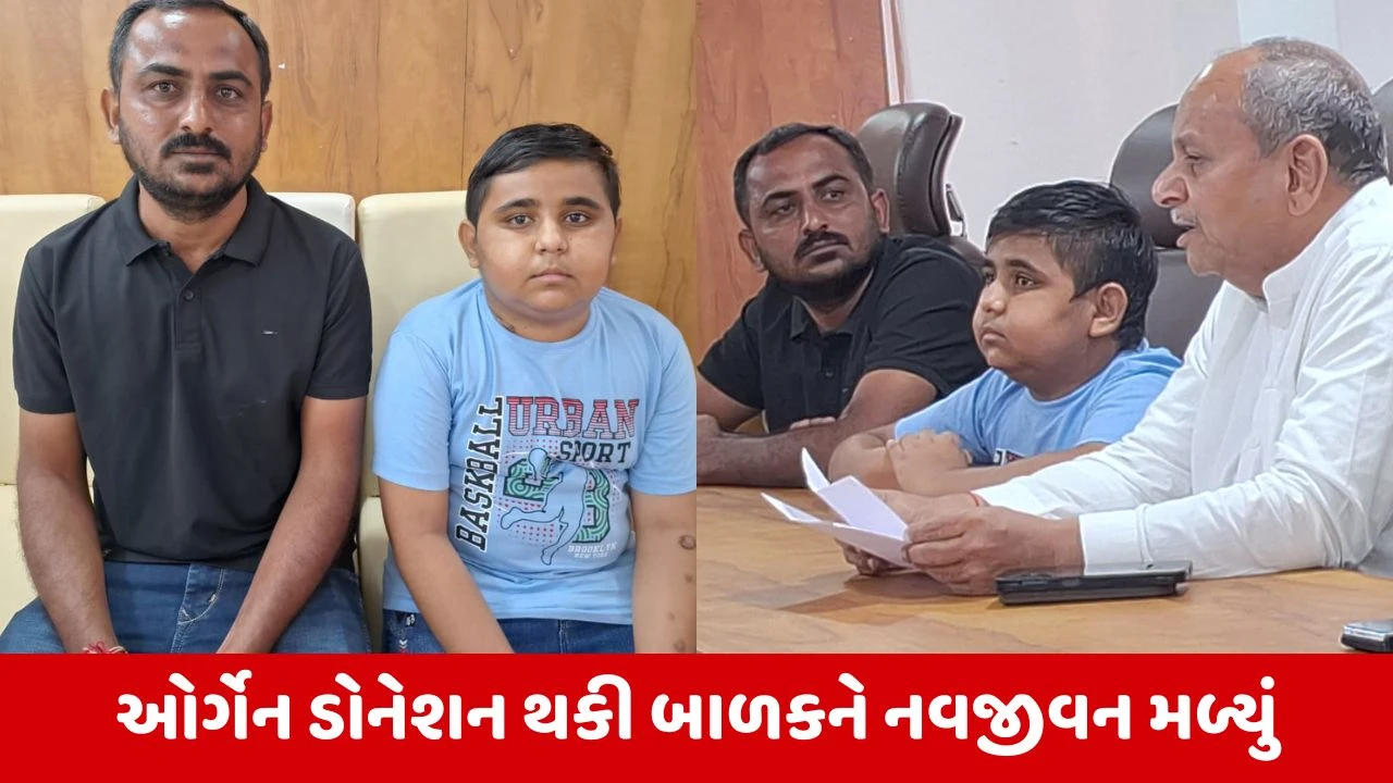 Kachchh : કિડનીના દાનથી મોટી ખાખરના ખેડૂતના 10 વર્ષના બાળકને નવજીવન મળ્યું, અન્ય લોકોને પણ અંગદાન જાગૃતિ માટેની પ્રેરણા આપી