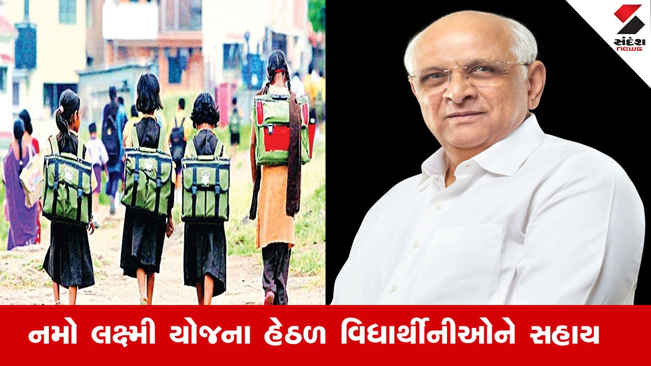 Gujarat News : નમો લક્ષ્મી યોજના હેઠળ ધો-9થી 12માં અભ્યાસ માટે વિદ્યાર્થિનીઓને કુલ ₹50,000ની સહાય આપવામાં આવે છે