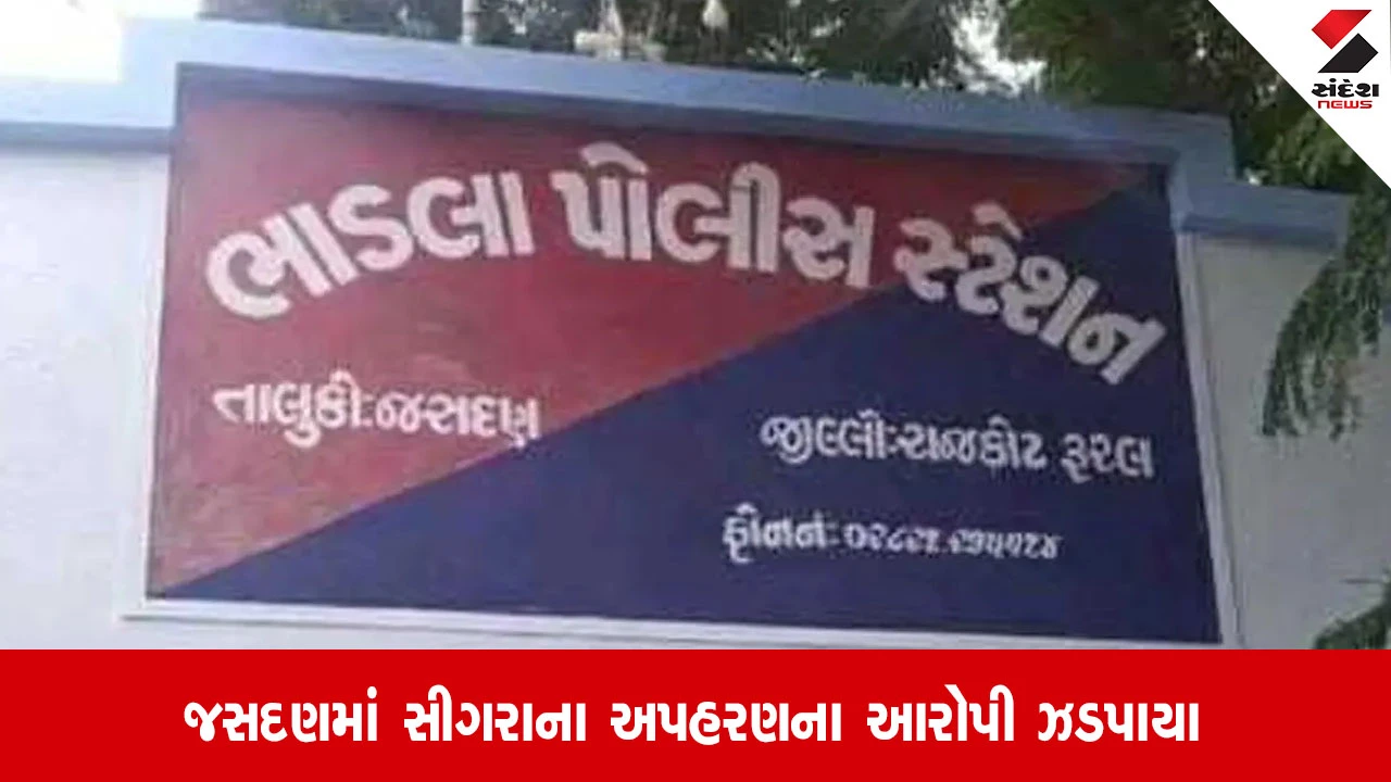 Jasdan: સીગરાને લગ્નની લાલચ આપી અપહરણ કર્યું, ભાડલા પોલીસ ચાર કલાકમાં બે આરોપીઓને ઝડપી લીધા