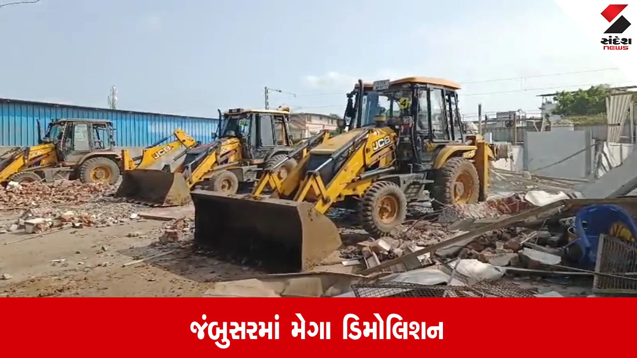 Bharuch: જંબુસરમાં મેગા ડિમોલિશન હાથ ધરાયું, ટૂંકી નોટિસ આપી બાંધકામ પર બુલડોઝર ફરી વળતા રોષ જોવા મળ્યો