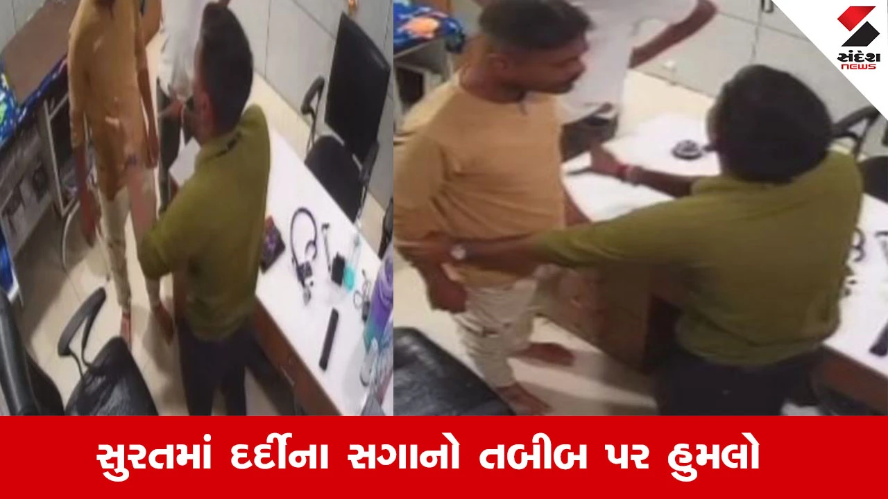 Surat News : સુરતમાં દર્દીના સગાએ તબીબને 1,2,3 નહી પણ 12 લાફા ઝીંકી દીધા, બાળકની સારવારને લઈ થયો હતો વિવાદ