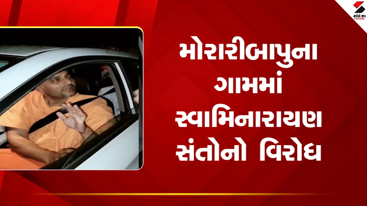 Bhavnagar News: મોરારીબાપુના તલગાજરડામાં સ્વામિનારાયણ સંતોનો વિરોધ, ગ્રામજનોએ ગામમાં નહીં પ્રવેશવાનો કર્યો આગ્રહ