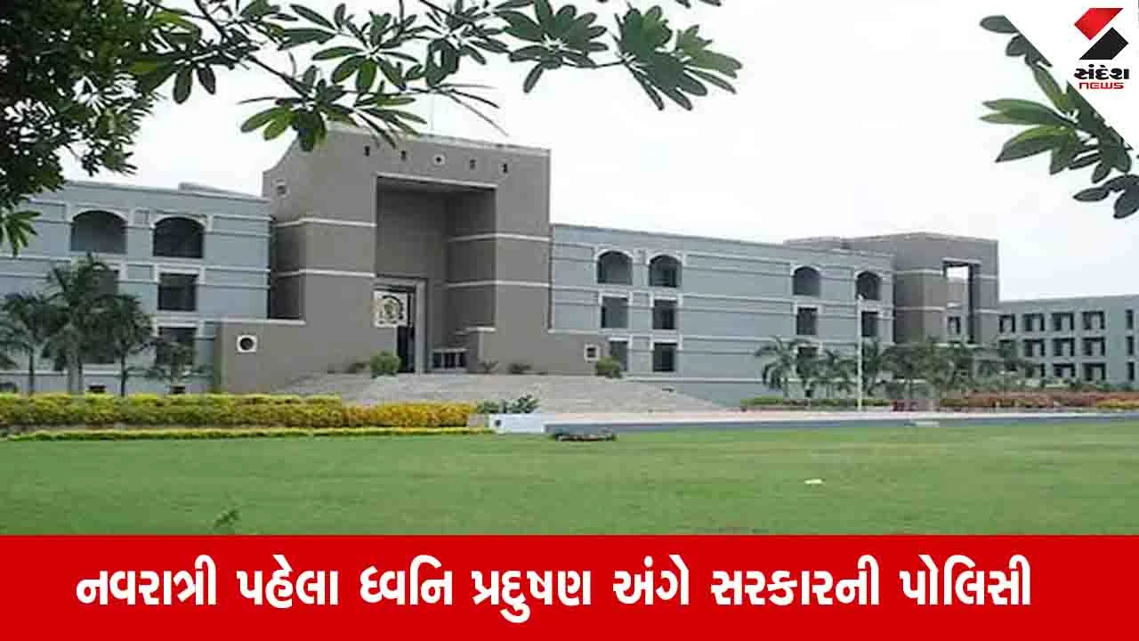 Ahmedabad News: લાઉડ સ્પીકરના ઊંચા અવાજે શેરી ગરબા ના થાય. DJની પરવાનગી લેવી જરૂરી: હાઈકોર્ટ