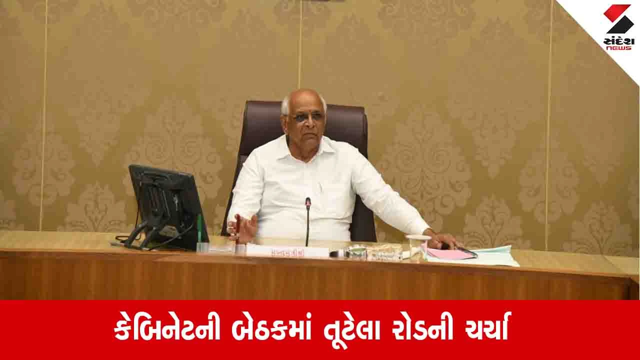 Gujarat News: એક વર્ષ પહેલા બનેલા રસ્તા તૂટી જતાં મુખ્યમંત્રી આકરાપાણીએ, જવાબદારો સામે એક્શન લેવા સૂચના