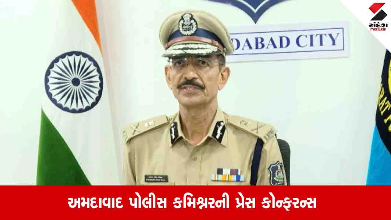 Ahmedabad News: શહેરમાં બે વર્ષમાં ગુનાખોરી ઘટી હોવાનો પોલીસ કમિશ્નરે દાવો કર્યો, ત્રણ વર્ષના આંકડા રજૂ કર્યા