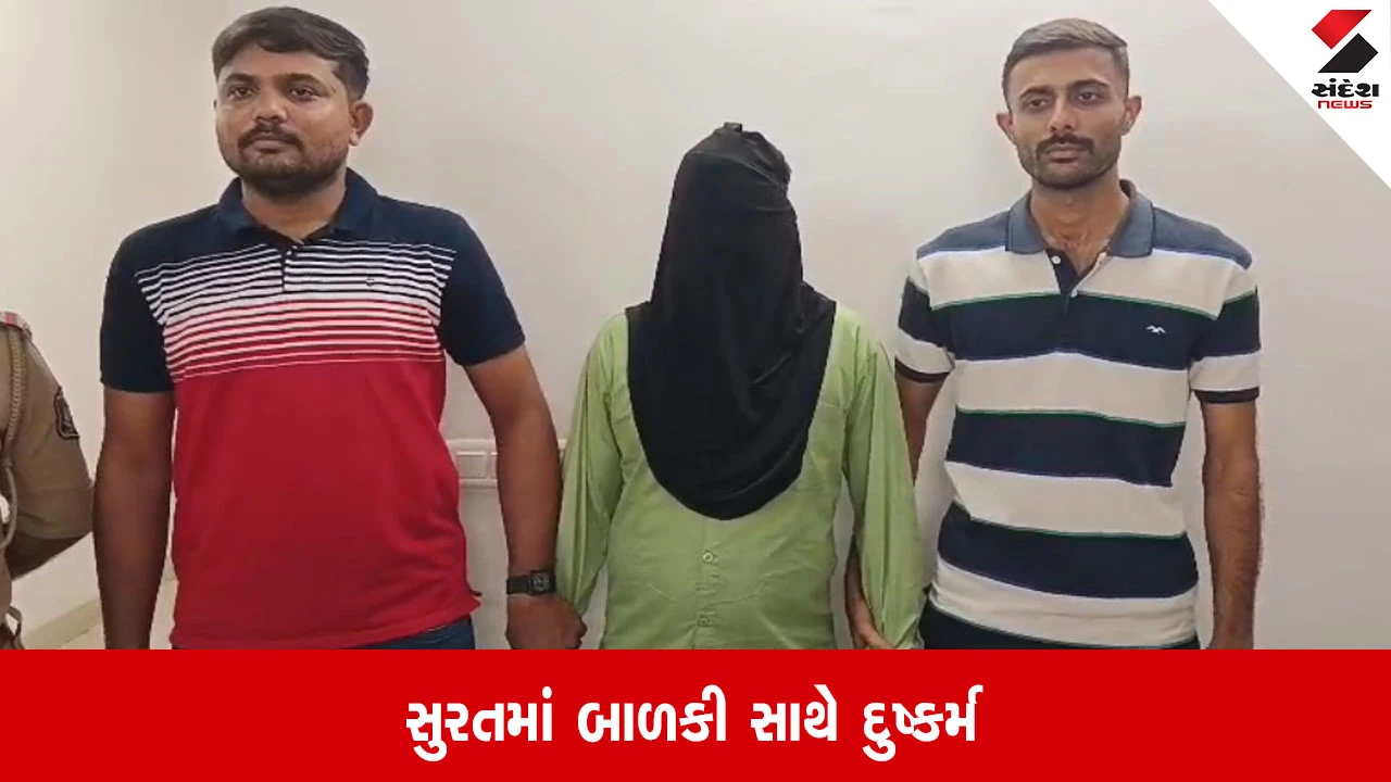 Surat: રેલ્વે પોલીસે 13 વર્ષની દીકરી સાથે દુષ્કર્મના આરોપીને ઉત્તરપ્રદેશથી ઝડપી પાડ્યો