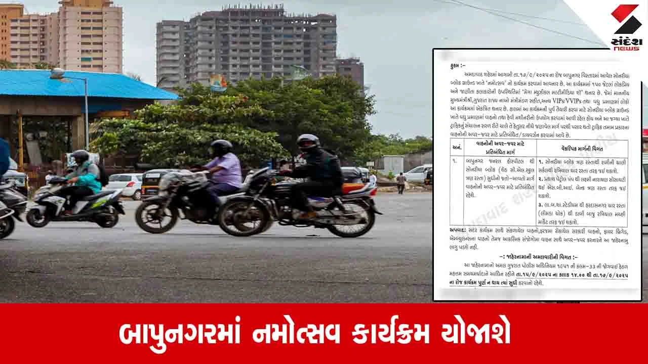 Ahmedabad News: PM મોદીના જન્મદિવસનો કાર્યક્રમ હોવાથી બાપુનગરમાં બે દિવસ આ રસ્તો બંધ રહેશે, જાણો કયો છે વૈકલ્પિક માર્ગ
