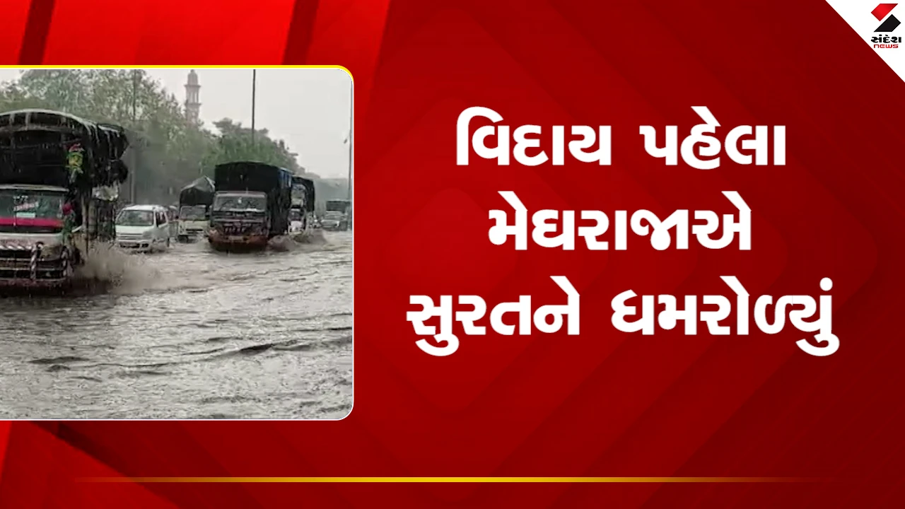 Surat News: ચોમાસાની વિદાય પહેલા મેઘરાજાએ સુરતને ધમરોળ્યું, હજુ બે દિવસ વરસાદની આગાહી