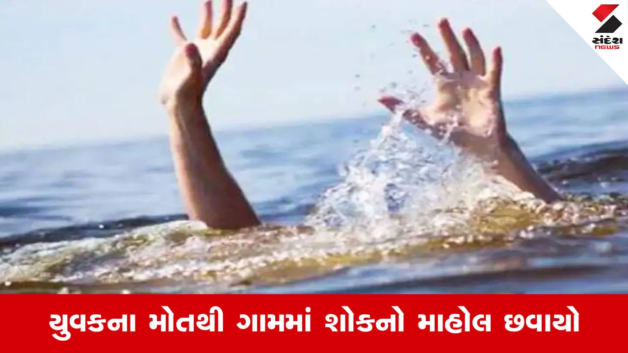 Panchmahalના શહેરાનો કરુણ બનાવ, તળાવમાં કમળ લેવા માટે ઉતરેલા 32 વર્ષીય યુવકનું ડૂબી જવાથી મોત