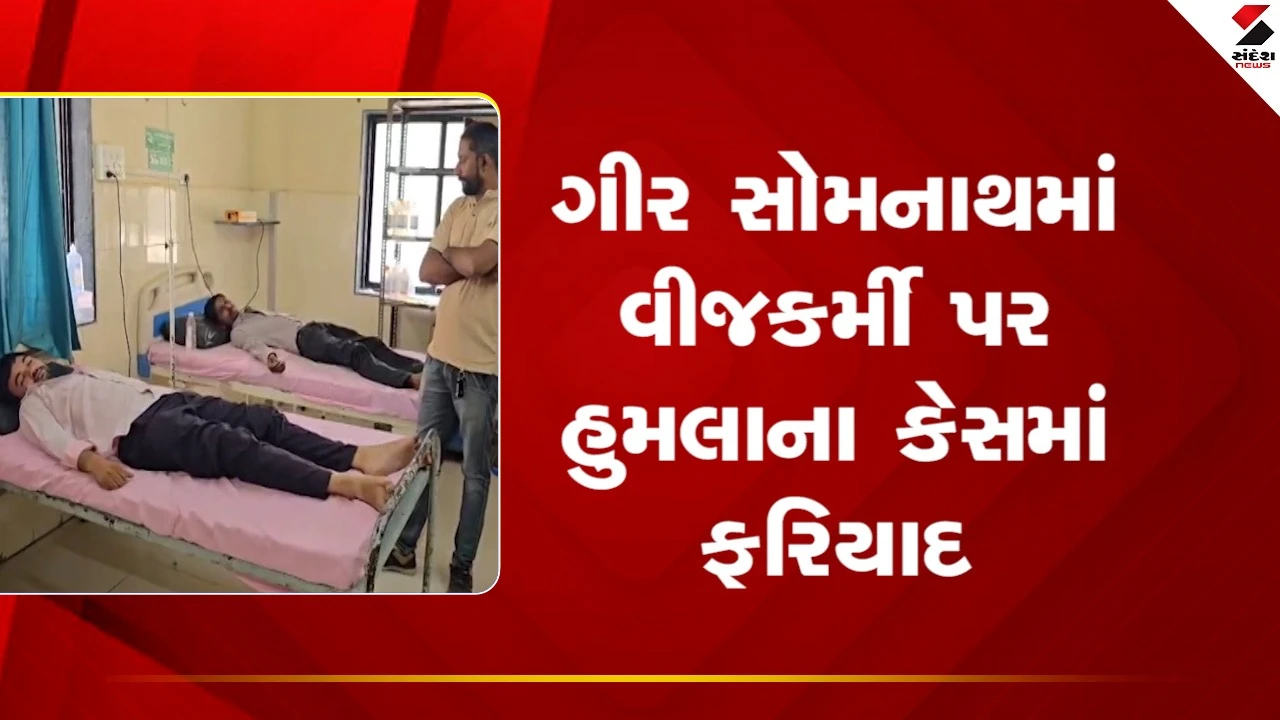 Gir Somnathમાં વીજકર્મી પર હુમલાના કેસમાં ફરિયાદ નોંધાઈ, જુઓ Video