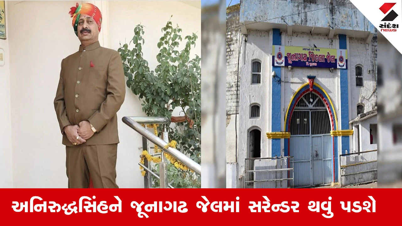 Rajkot News : અનિરુદ્ધસિંહ જાડેજાને જૂનાગઢ જેલમાં સરેન્ડર થવાનો છેલ્લો દિવસ, અનિરુદ્ધસિંહની સજા માફીનો નિર્ણય HCએ રદ કર્યો હતો