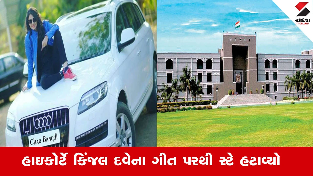 Ahmedabad News : નવરાત્રિમાં "ચાર ચાર બંગડી" ગીત ધૂમ મચાવશે, ગુજરાત હાઇકોર્ટે કિંજલ દવેના ગીત પરથી સ્ટે હટાવ્યો