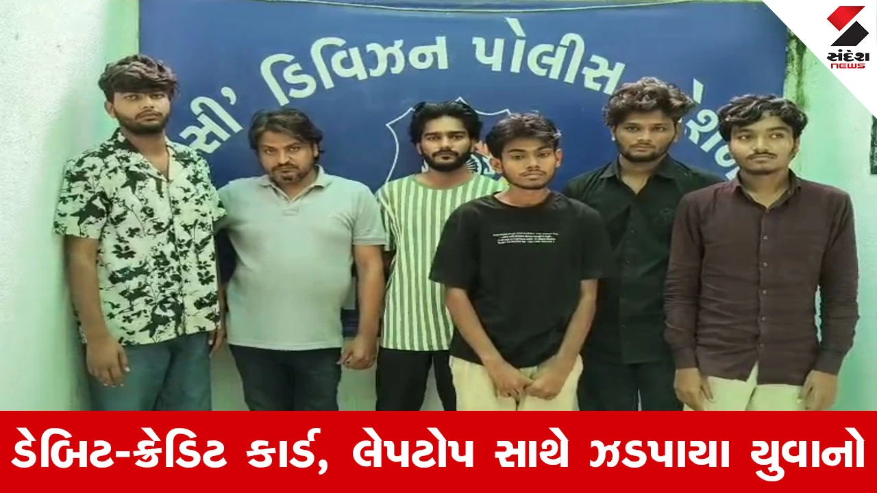 Bharuch માં સાયબર ફ્રોડનો પર્દાફાશ, કારમાંથી છ યુવાનો શંકાસ્પદ હાલતમાં ઝડપાયા