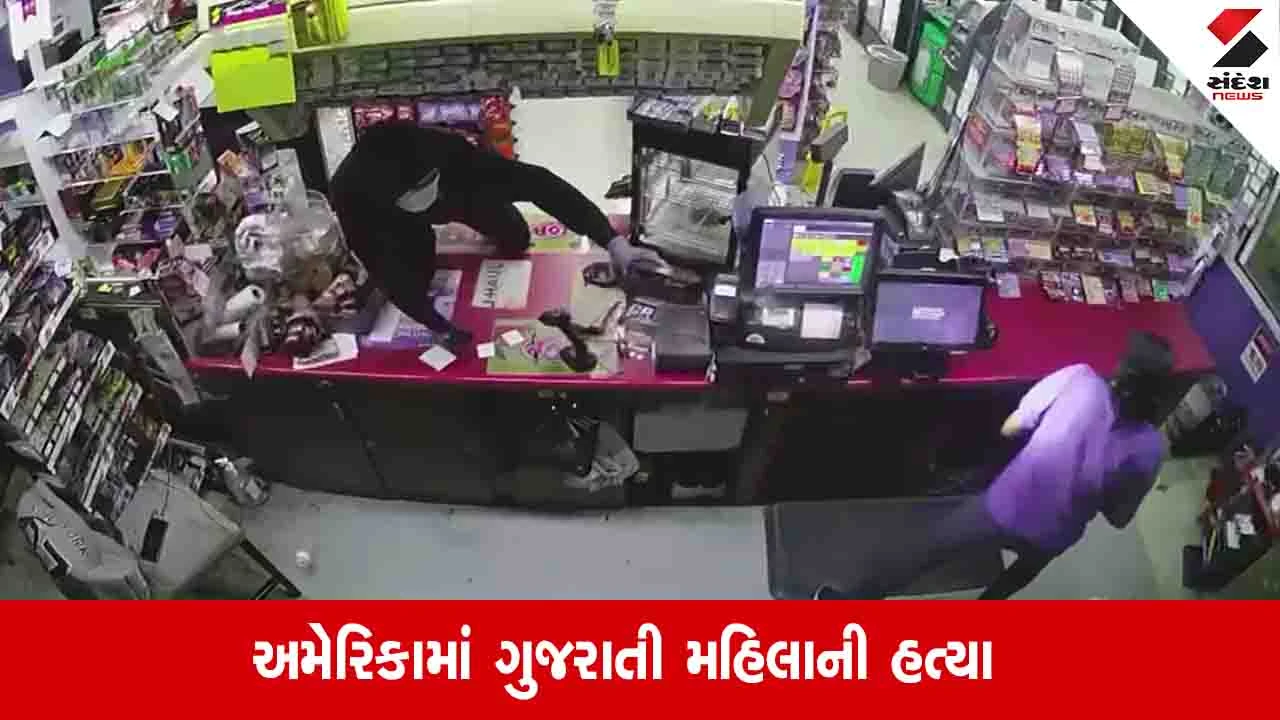 Borsad News: અમેરિકામાં વધુ એક ગુજરાતીની હત્યા, સ્ટોરમાં મહિલા પર બુકાનીધારીએ ધડાધડ ફાયરિંગ કર્યું