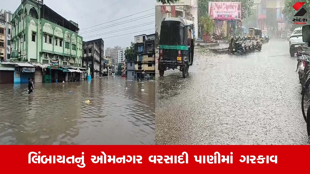 Surat Rain: શહેરમાં ભારે વરસાદનું જોર, લિંબાયતમાં માત્ર 2 કલાકમાં 4.50 ઇંચ વરસાદ ખાબક્યો, રોડ-રસ્તા પર વહેતી નદી હોય તેવા દ્રશ્યો