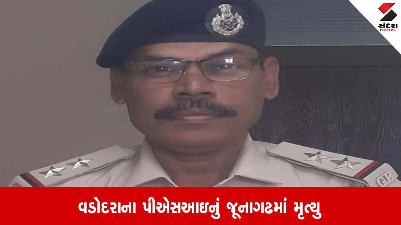 Junagadh: વડોદરાના PSI જમીન પર પડી જતા ગંભીર ઇજા પહોંચતા મોત, પોલીસ બેડામાં શોકનું મોજું ફરી વળ્યું