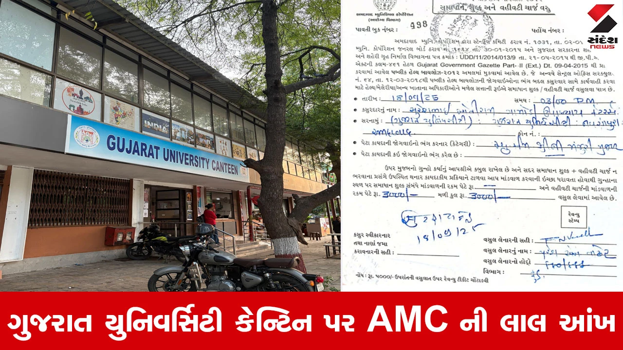 Ahmedabad News : AMC નો સપાટો, ગુજરાત યુનિવર્સિટીની કેન્ટિન પર લગાવ્યો મસમોટો દંડ