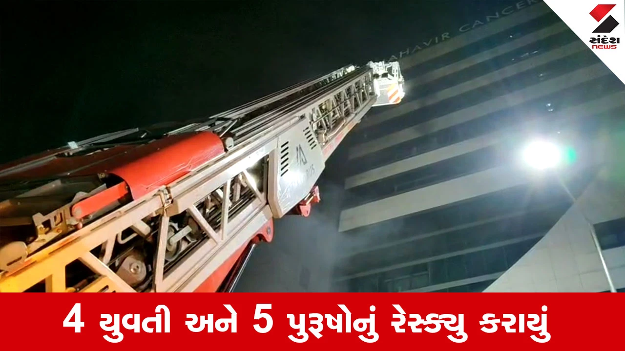 Surat ની મહાવીર હોસ્પિટલના કેન્સર વોર્ડમાં આગ, ટેરેસ પર ફસાયેલા 9 લોકોનો આબાદ બચાવ