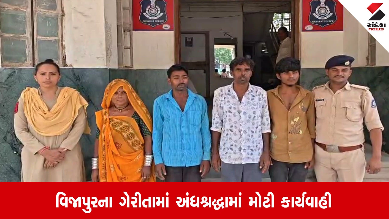 Mehsana: વિજાપુરના ગેરીતામાં અંધશ્રદ્ધામાં મોટી કાર્યવાહી, પોલીસે 4 આરોપીઓની ધરપકડ કરી