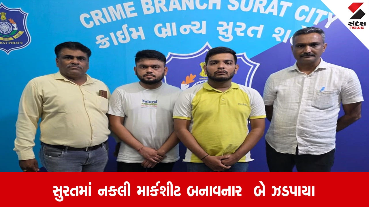 Surat: નકલી માર્કશીટ બનાવવાના કૌભાંડમાં દોઢ વર્ષ બાદ બે આરોપીની ધરપકડ, બોગસ દસ્તાવેજ બનાવી આર્થિક લાભ મેળવતા