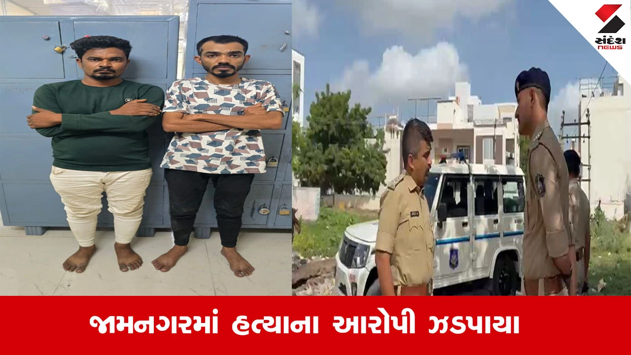 Jamnagar Crime News : જામનગરમાં સાળા-બનેવી સહિત 3 લોકોએ ભેગા મળીને યુવકની કરી હત્યા, ઝડપાયા 4 આરોપી અને એક ફરાર