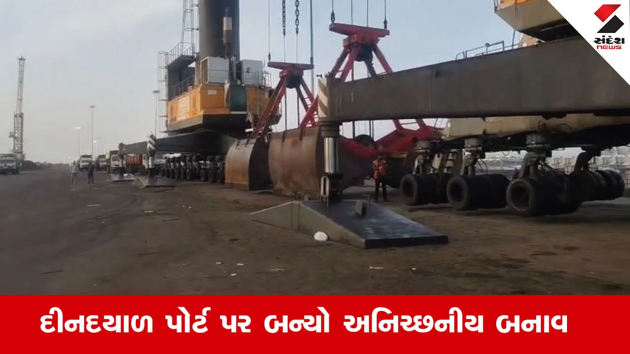 Kutchના કંડલામાં દીનદયાળ પોર્ટ પર ક્રેન નીચે દબાઈ જતાં શ્રમિકનું કમકમાટી ભર્યું મોત