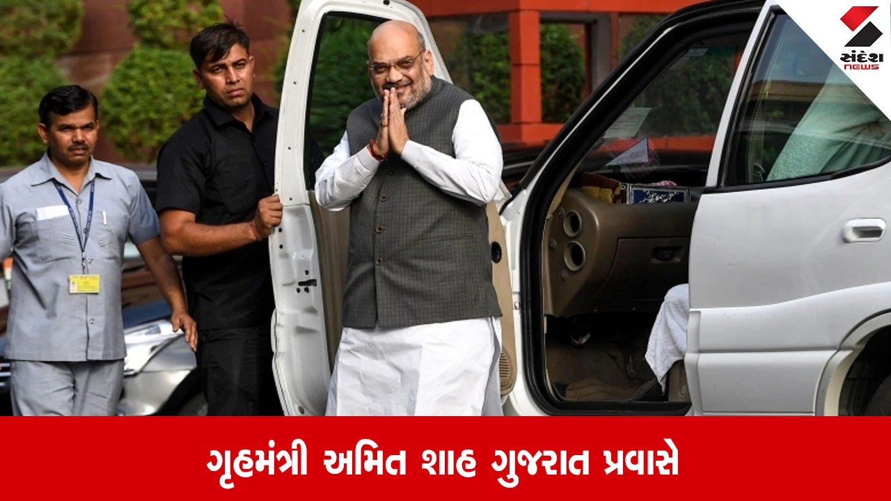 Gandhinagar: કેન્દ્રીય ગૃહમંત્રી અમિત શાહ બે દિવસના ગુજરાત પ્રવાસે, બીજા નોરતે માણસામાં કુળદેવીના કરશે દર્શન