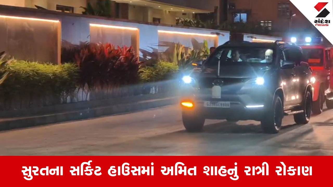 Surat News: કેન્દ્રીય ગૃહમંત્રી અમિત શાહ સુરતની મુલાકાતે, સી.આર. પાટીલના ઘરે બેઠક