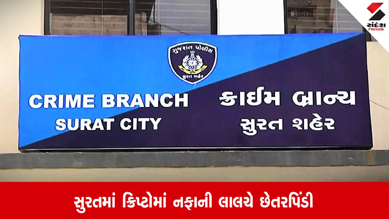 Surat: વરાછા વિસ્તારમાં ક્રિપ્ટોમાં 5%ના નફાની લાલચ આપી છેતરપિંડી, ટોળકીએ તબીબ સહિત 13 લોકો સાથે રૂપિયા 4.23 કરોડની ઠગાઈ