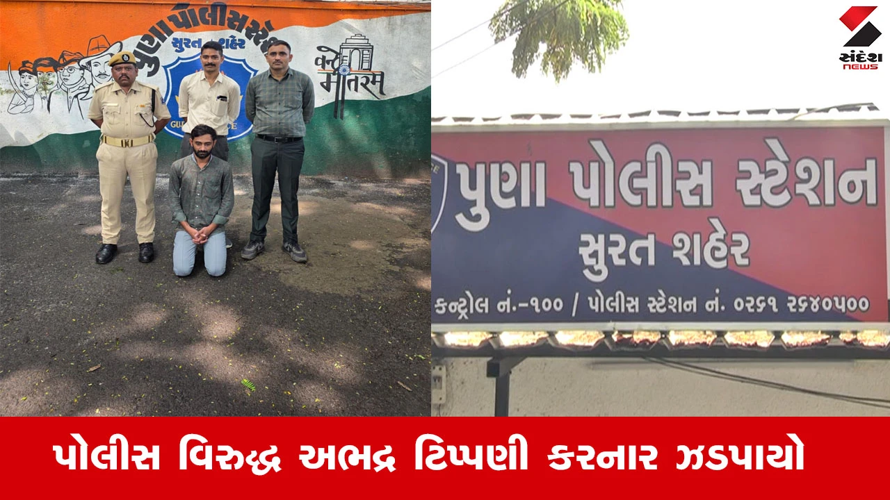 Surat News : સુરતના પુણામાં મહિલા PSI સામે અભદ્ર ટિપ્પણી કરનાર ઝડપાયો, પોસ્ટ પર કરી હતી અશ્લીલ કોમેન્ટ