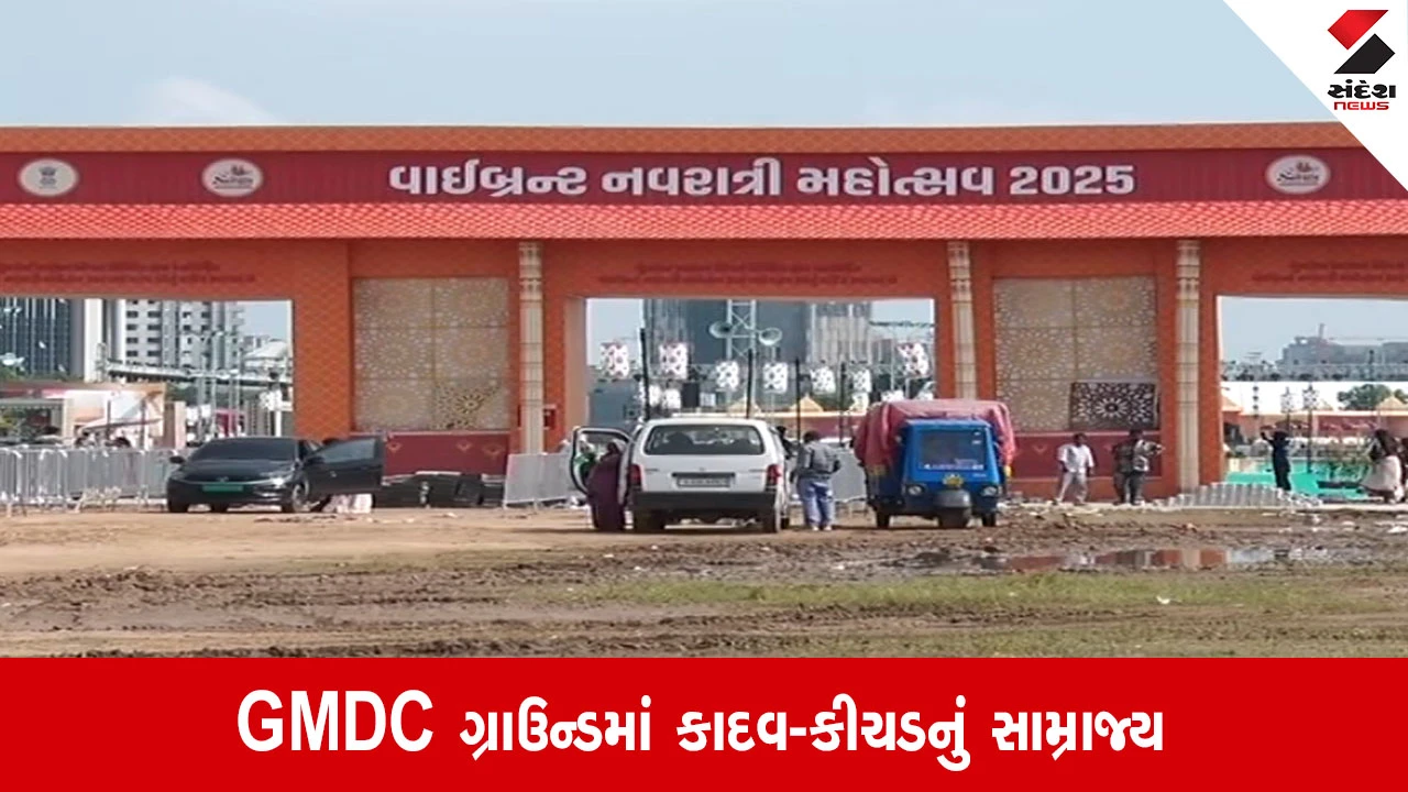Ahmedabad: GMDC ગ્રાઉન્ડમાં કાદવ-કીચડનું સામ્રાજ્ય, આજે ખેલૈયાઓ માટે ગ્રાઉન્ડ તૈયાર થશે કે નહી તે પ્રશ્ન