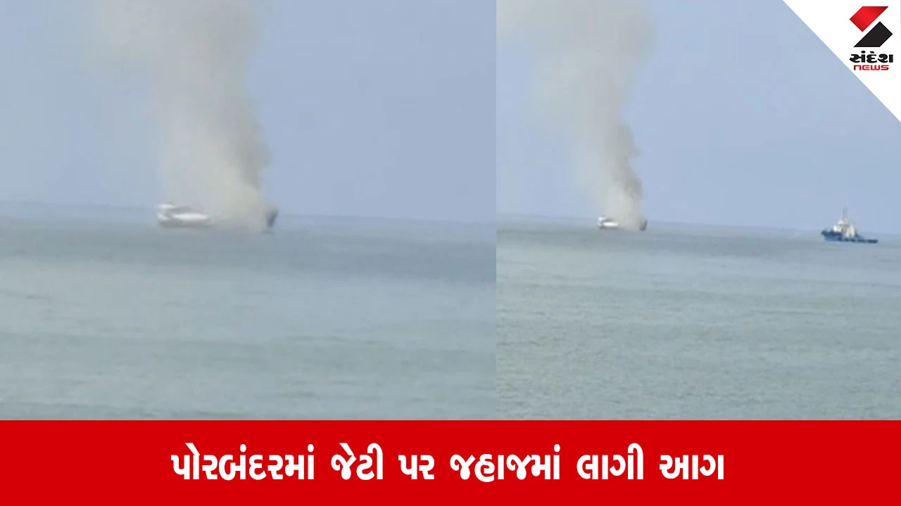 Porbandar: જેટી પર ચોખા ભરેલા એક જહાજમાં ભીષણ આગ લાગી, વહાણના માલિકને આર્થિક રીતે મોટું નુકસાન