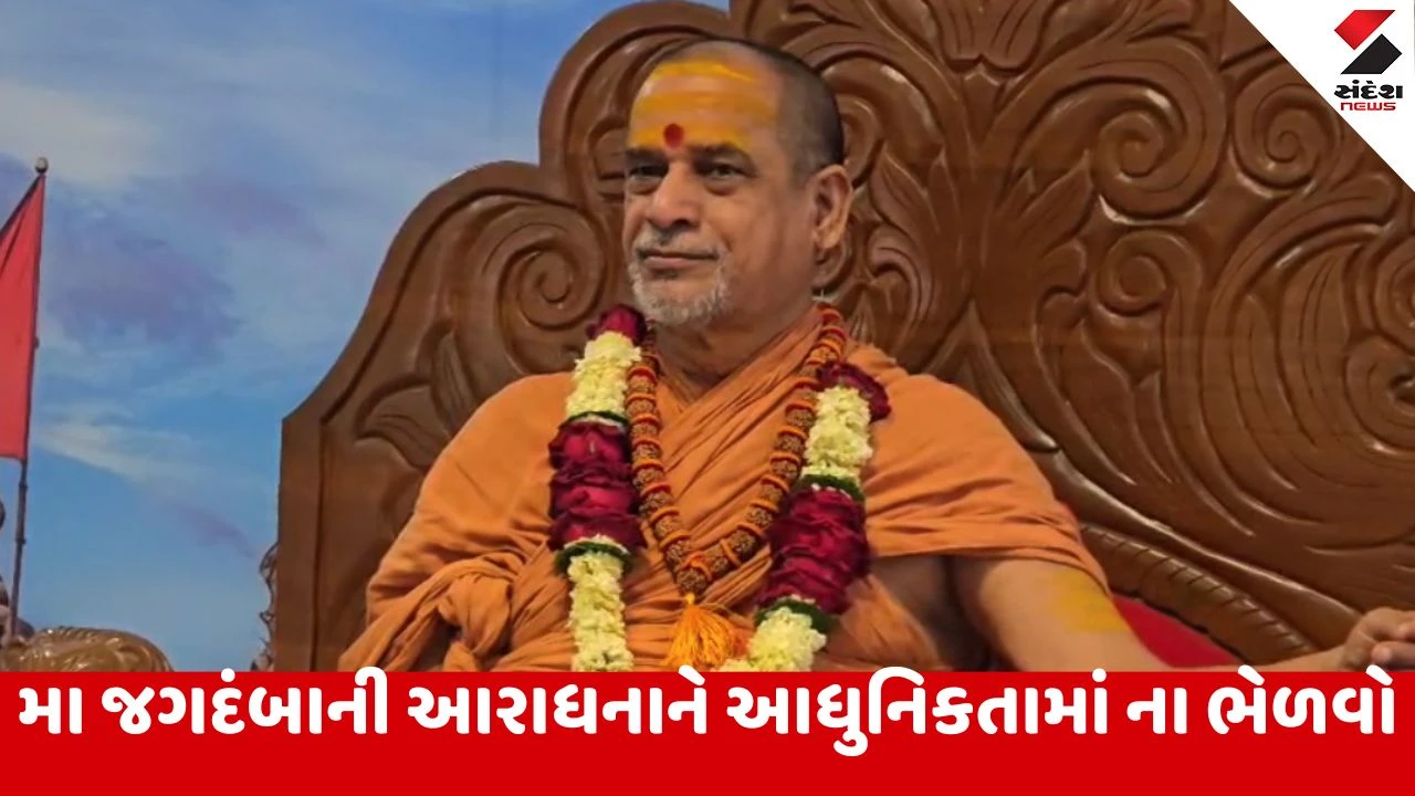 Shankaracharya જગદગુરુ સદાનંદ સરસ્વતીનું મહત્વનું નિવેદન, નવરાત્રિમાં શાસ્ત્રીય પરંપરાના પાલન સાથે આરાધના થવી જોઇએ