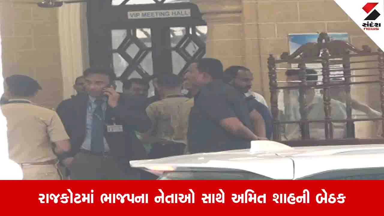 Rajkot News: અમિત શાહે પક્ષના આંતરિક જૂથવાદ મુદ્દે ભાજપના નેતાઓ સાથે બેઠક યોજી