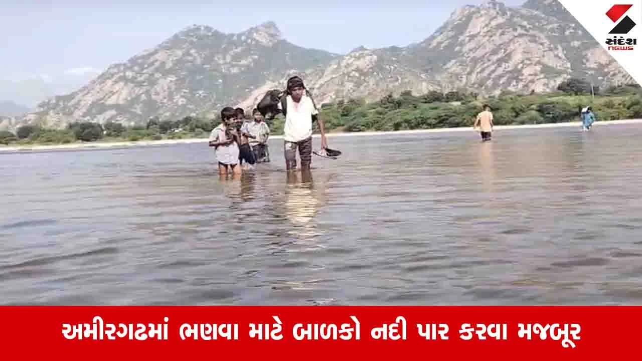 Banaskantha News: હાથમાં ચંપલ અને માથા પર દફ્તર મુકીને બાળકો નદીના ધસમસતા પ્રવાહમાં પસાર થઈ સ્કૂલે જાય છે