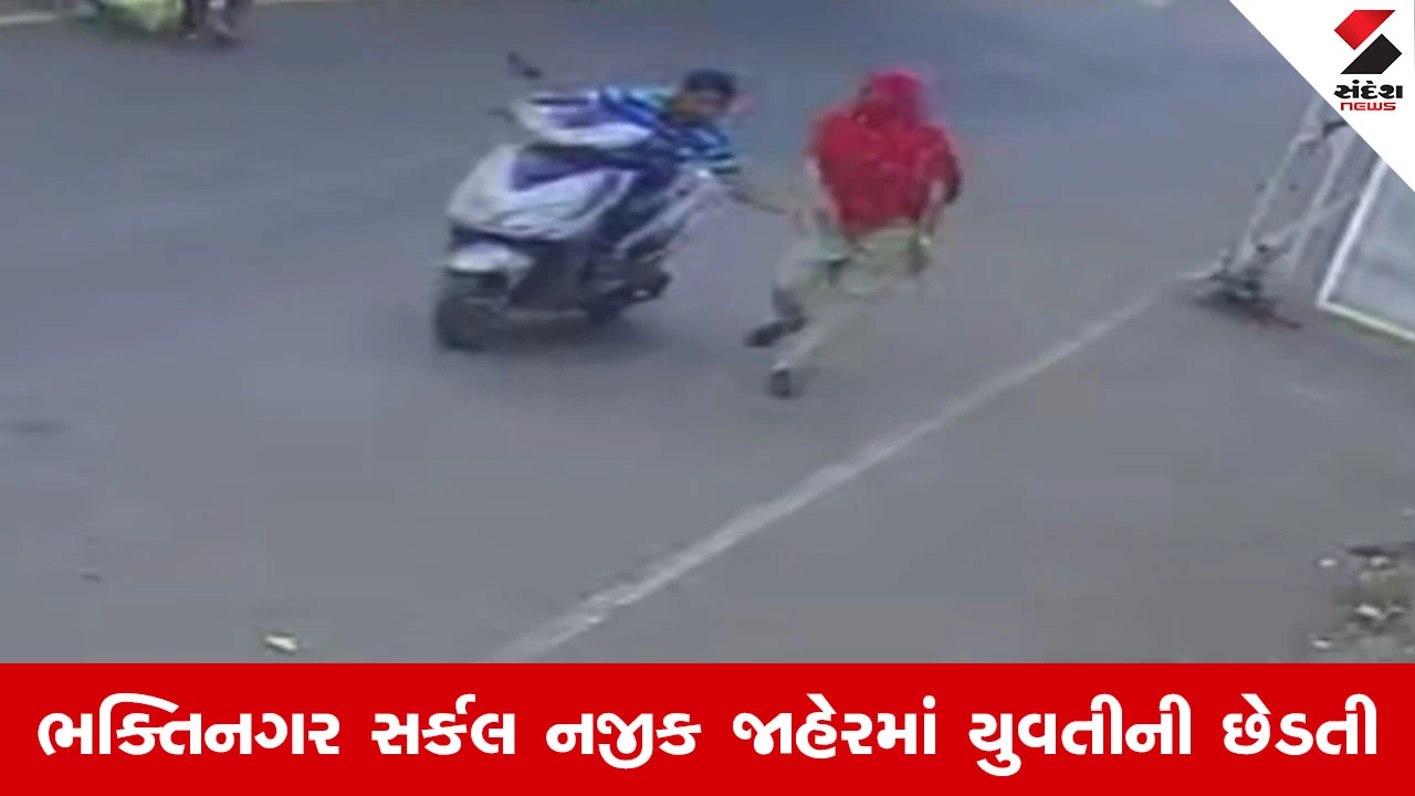 Rajkot માં મહિલાઓની સુરક્ષા પર સવાલ, બાઈક પર જતા શખ્સે યુવતીનો હાથ પકડ્યો, CCTV વાયરલ