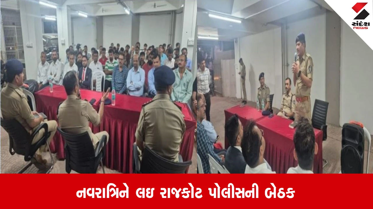 Rajkot: શહેર પોલીસે હોટેલ અને ગેસ્ટ હાઉસ સંચાલકો સાથે એક બેઠક યોજી, ડોક્યુમેન્ટ વેરિફિકેશન બાદ રુમ ભાડે આપવા તાકીદ