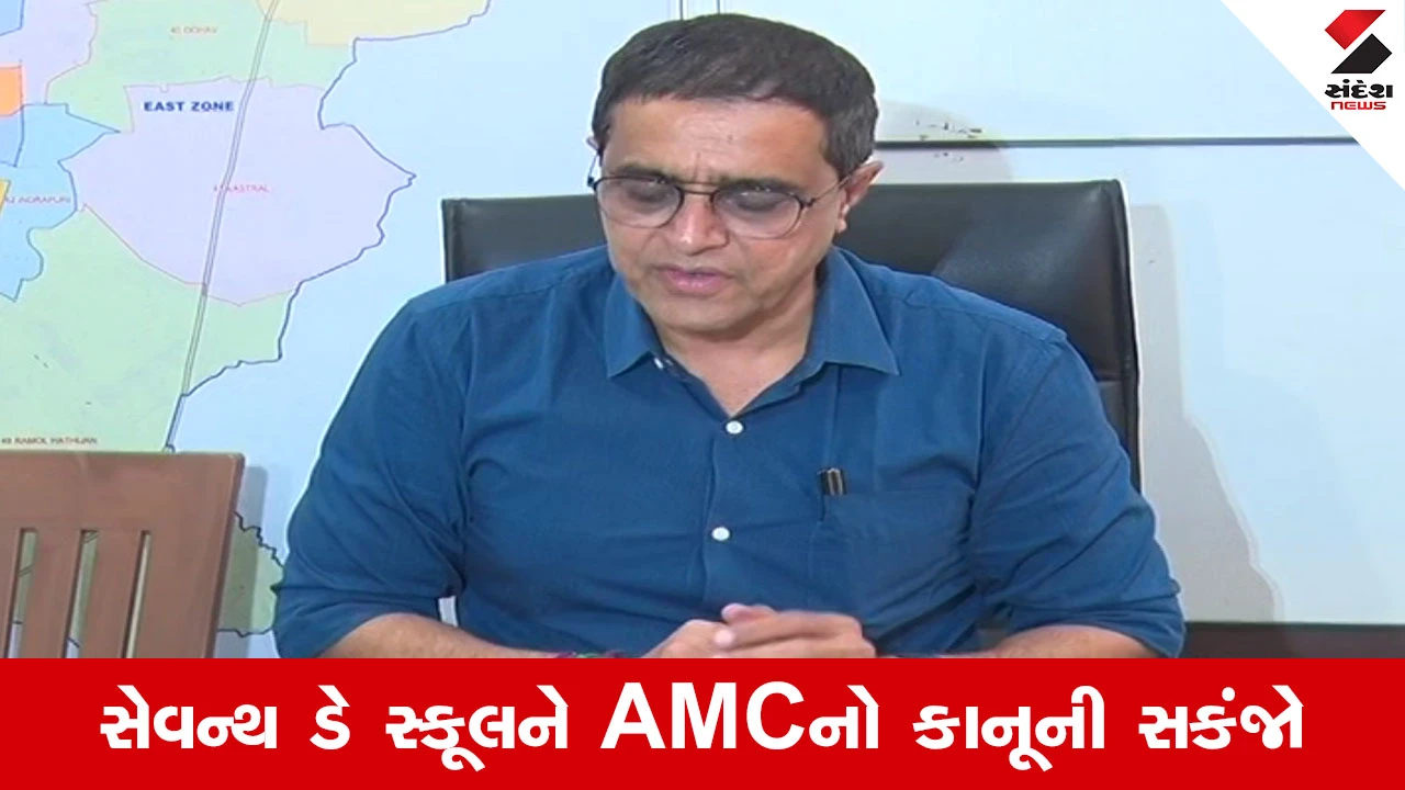 Ahmedabad News : AMCની લાપરવાહી સામે સેવન્થ ડે સ્કૂલની નફ્ફટાઈ, 3 દિવસમાં જવાબ નહીં તો લીગલ કાર્યવાહી
