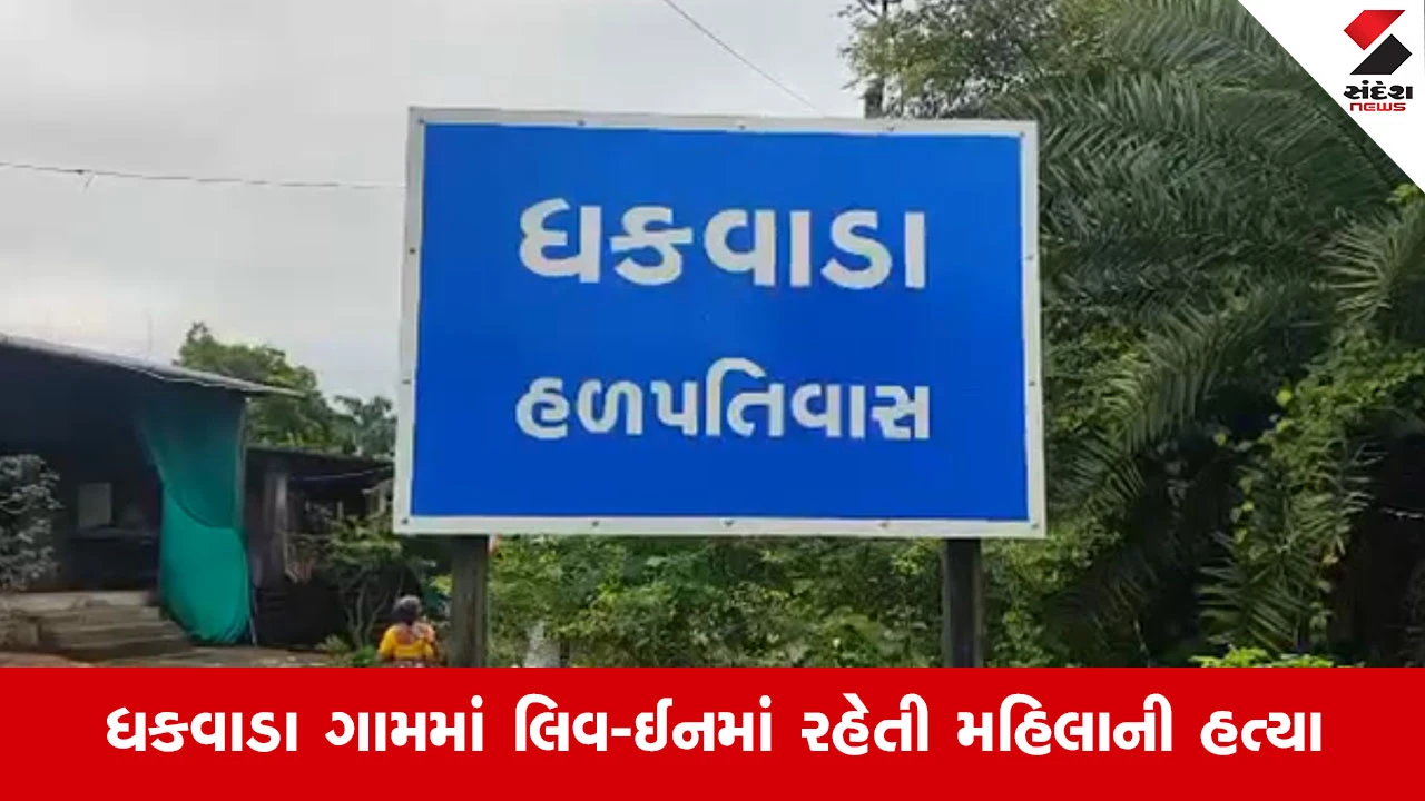 Navsariના ધકવાડા ગામમાં 35 વર્ષીય મહિલાની પ્રેમીએ કરી નિર્મમ હત્યા
