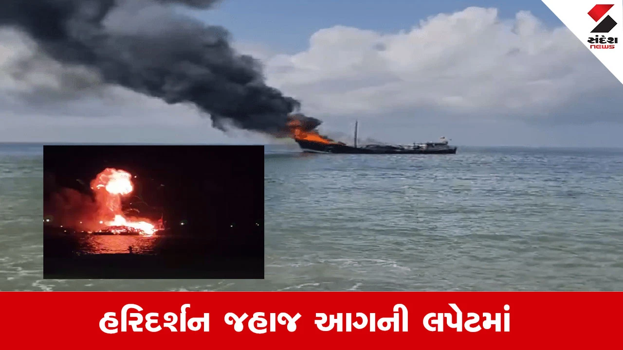 Porbandar News : પોરબંદરના જહાજમાં લાગેલી આગ 64 કલાક બાદ પણ કાબૂ બહાર, 14 ક્રૂ-મેમ્બરનો બચાવ
