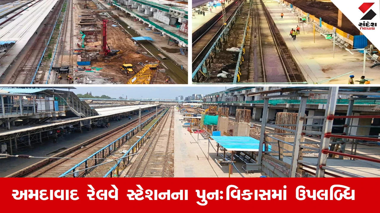 Railway News : અમદાવાદ રેલવે સ્ટેશનના પુનઃવિકાસમાં મોટી ઉપલબ્ધિ, પ્લેટફોર્મ 8/9 પર સબસ્ટ્રક્ચરનું કામ 70 દિવસમાં પૂર્ણ થયું