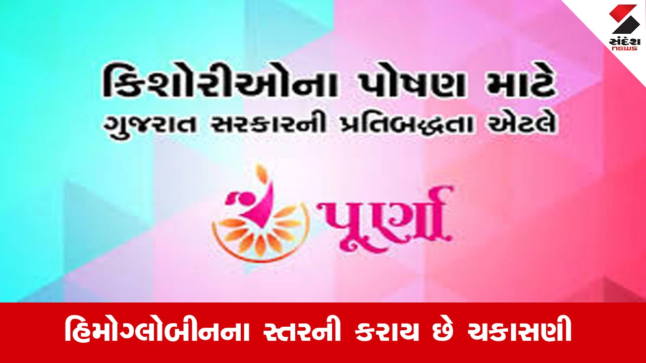 Gujaratની અંદાજે 10 લાખ કિશોરીઓ પૂર્ણા યોજનાથી લાભાન્વિત થઈ વધુ સુપોષિત અને સશક્ત બની રહી છે