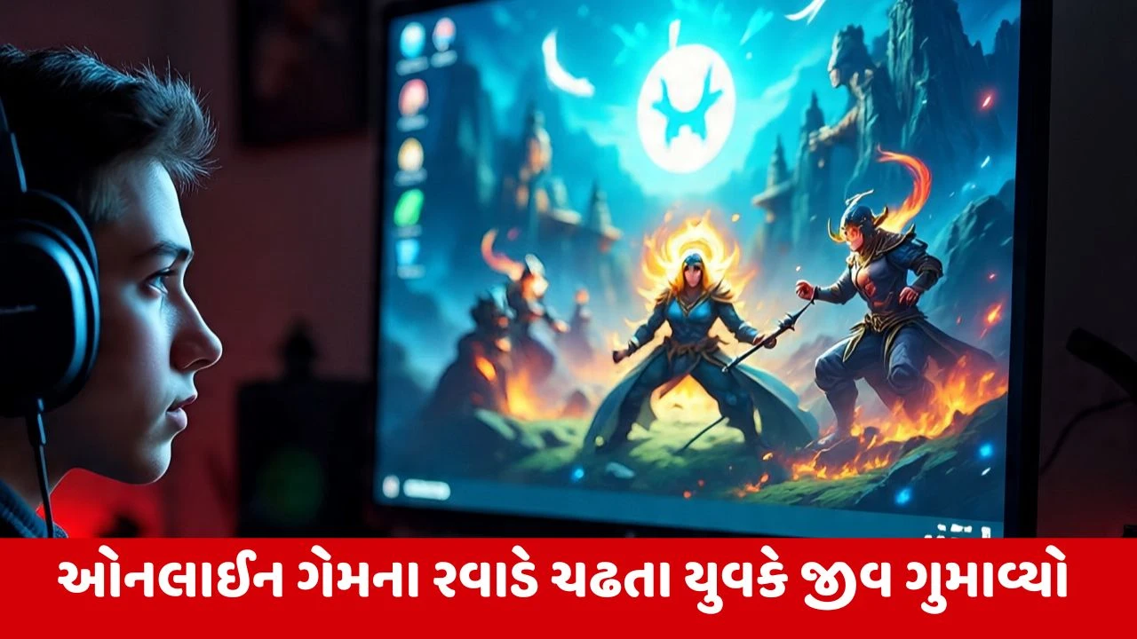 Banaskantha : ઓનલાઈન ગેમમાં ઓછા સમયમાં વધુ પૈસા કમાવવાની લાલચે યુવકે કર્યું અધધધ... દેવુ, અંતે મોતને વ્હાલું કરવાનો આવ્યો વારો!